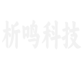 武汉市析鸣科技有限公司